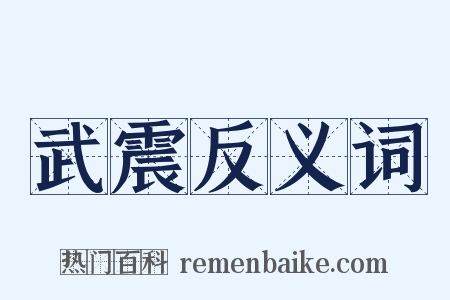 武震反义词是什么意思的图片